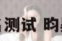 纪昀昊姓名测试 昀昊名字寓意