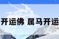 属马的开运佛 属马开运吉祥物