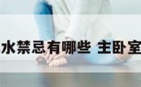 主卧室风水禁忌有哪些 主卧室风水布局