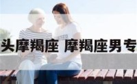 星座男头摩羯座 摩羯座男专用头像