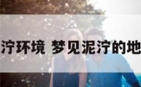 梦见泥泞环境 梦见泥泞的地方好脏