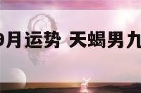 天蝎座男生9月运势 天蝎男九月份运势2021