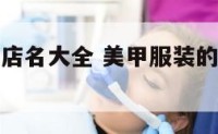 美甲服装的店名大全 美甲服装的店名大全怎么取