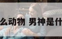 男神是什么动物 男神是什么动物呢