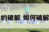 八卦凸镜的破解 如何破解八卦凸镜