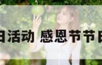 感恩节节日活动 感恩节节日活动策划