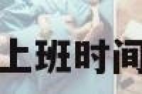 关于节前上班时间表的信息