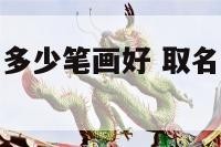 给宝宝起名字多少笔画好 取名字多少笔画吉利