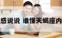 天蝎座伤感说说 谁懂天蝎座内心的伤痛