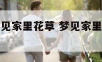 周公解梦梦见家里花草 梦见家里花草长得很茂盛