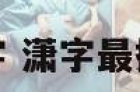 姓潇男孩名字 潇字最搭的男孩名字