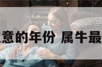 属牛应注意的年份 属牛最好的年份