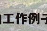 测试抗压能力的工作例子 抗压能力测验