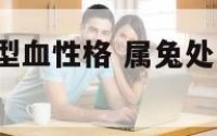 属兔处女座a型血性格 属兔处女座女人遇事会怎么处理