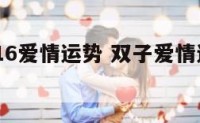 双子2016爱情运势 双子爱情运势2020