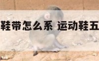 运动鞋五孔鞋带怎么系 运动鞋五孔鞋带怎么系好看