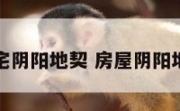 阳宅阴阳地契 房屋阴阳地契