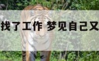 梦见自己又找了工作 梦见自己又重新找到工作了