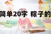 粽子的文化简单20字 粽子的文化简单20字怎么写