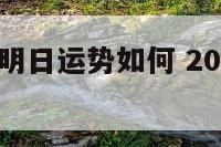 属鸡狮子座明日运势如何 2021年属鸡狮子座