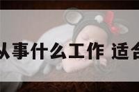 紫色适合从事什么工作 适合紫色的人