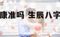 生辰八字看健康准吗 生辰八字看健康准吗可信吗