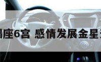 金星天蝎座6宫 感情发展金星天蝎六宫