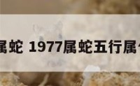 1977属蛇 1977属蛇五行属什么命