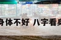 八字看身体不好 八字看身体状况