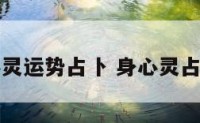 心灵运势占卜 身心灵占卜