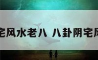 八卦阴宅风水老八 八卦阴宅风水绝学