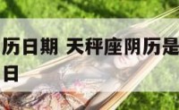 天秤座的阴历日期 天秤座阴历是几月几号到几月几号生日