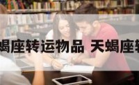 2019天蝎座转运物品 天蝎座转运头像