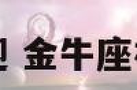 金牛座欲拒还迎 金牛座被拒绝后会怎样