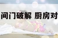 厨房门对洗手间门破解 厨房对洗手间门好不好
