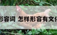 有文化形容词 怎样形容有文化的词语