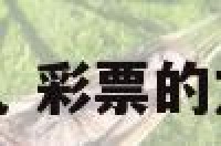 彩票老虎是数字几 彩票的龙虎分别代表什么