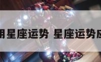 百度应用星座运势 星座运势应用下载