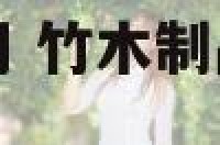 公司起名竹木公司 竹木制品公司取什么名字大全