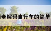 梦境全解码自行车的简单介绍