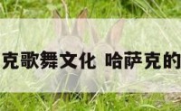 哈萨克歌舞文化 哈萨克的舞蹈