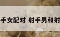射手男和射手女配对 射手男和射手女合不合