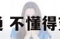 性格不懂得变通 不懂得变通的人有哪些