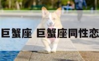 同性恋巨蟹座 巨蟹座同性恋和谁配