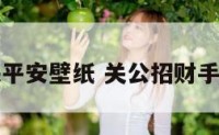 关公招财保平安壁纸 关公招财手机壁纸高清