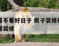 装修房子看不看好日子 房子装修看日子是看开工还是看装修