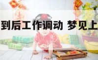 梦见上班迟到后工作调动 梦见上班迟到后工作调动了