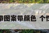个性网名带图案带颜色 个性网名图像