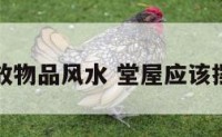 堂屋摆放物品风水 堂屋应该摆放什么