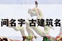 古建筑的房间名字 古建筑名字大全唯美